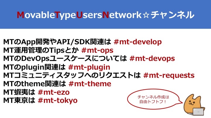 ユーザーグループが運営する Movable Type ファンのための Slack グループができましたの巻 [ほぼ週刊SA]