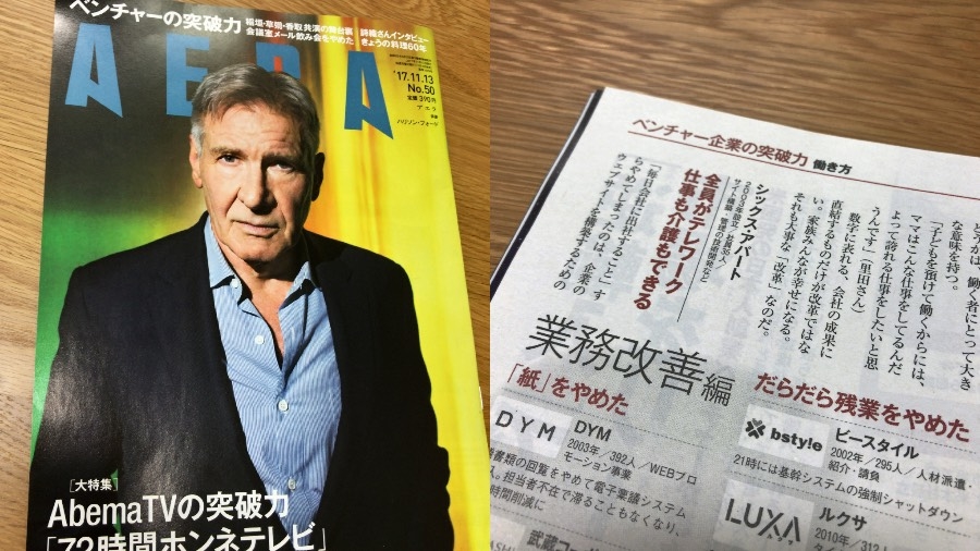 AERA「会議室も飲み会もメールもやめた 成功ベンチャーにできて大企業にできない『働き方改革』」に、SAWS が掲載されましたの巻 [ほぼ週刊SA]