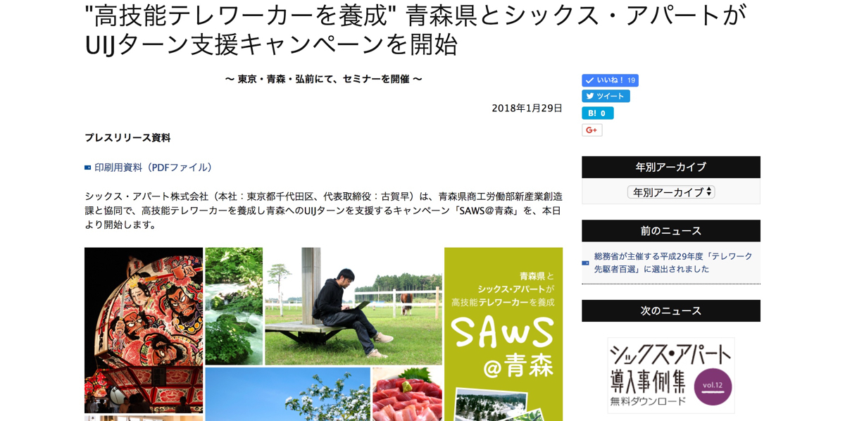 「SAWS@青森」のニュースを発表しましたの巻 [ほぼ週刊SA]