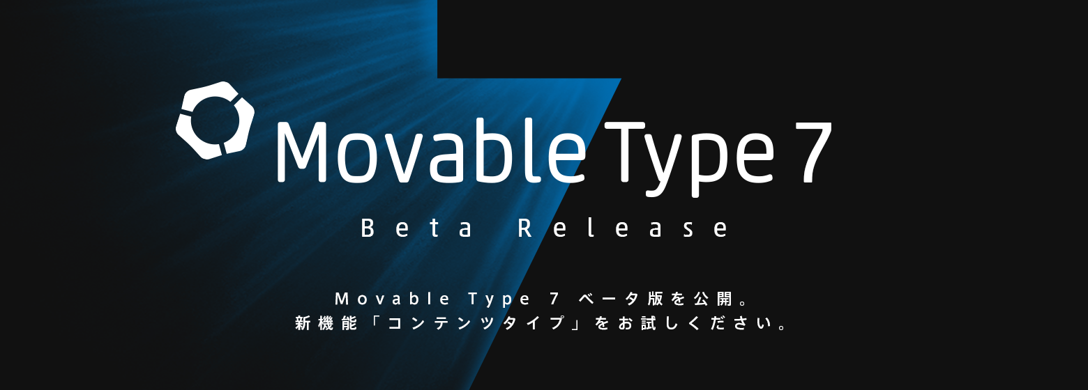 Movable Type 7 ベータ 2 の提供を開始しましたの巻 [ほぼ週刊SA]