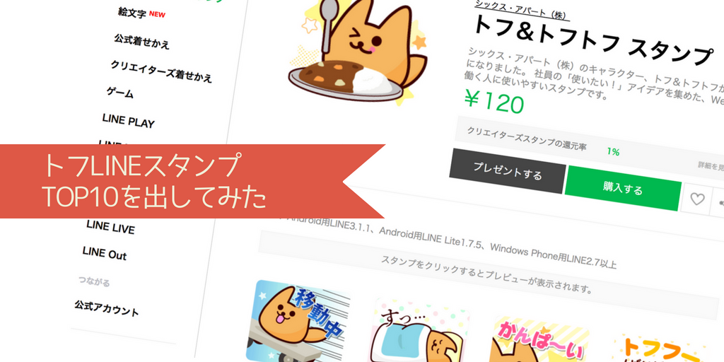 トフLINEスタンプ、人気TOP10を出してみたの巻 [ほぼ週刊SA]