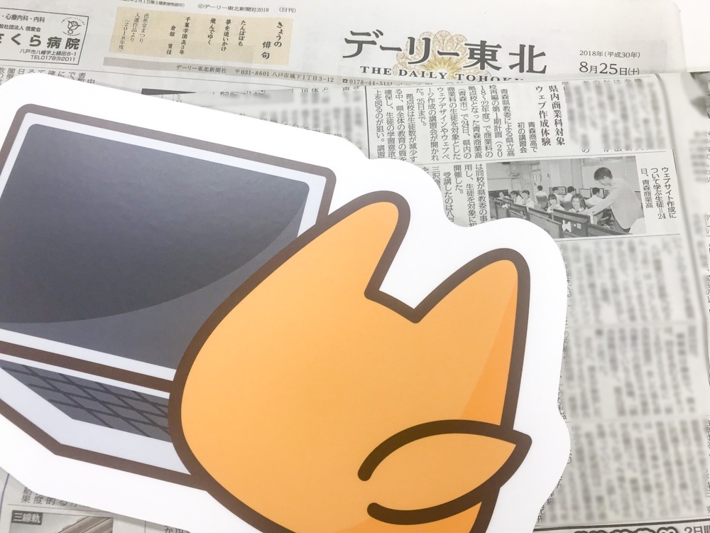 青森県の県立商業高校生向けセミナーの模様が新聞に掲載されましたの巻 [ほぼ週刊SA]