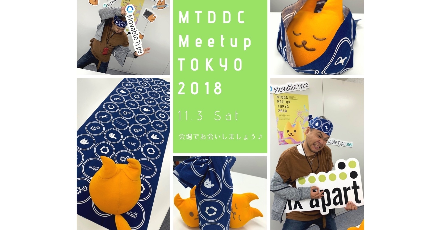 今週土曜11/3開催 MTDDC Meetup TOKYO 2018、手ぬぐいノベルティあります [ほぼ週刊SA]
