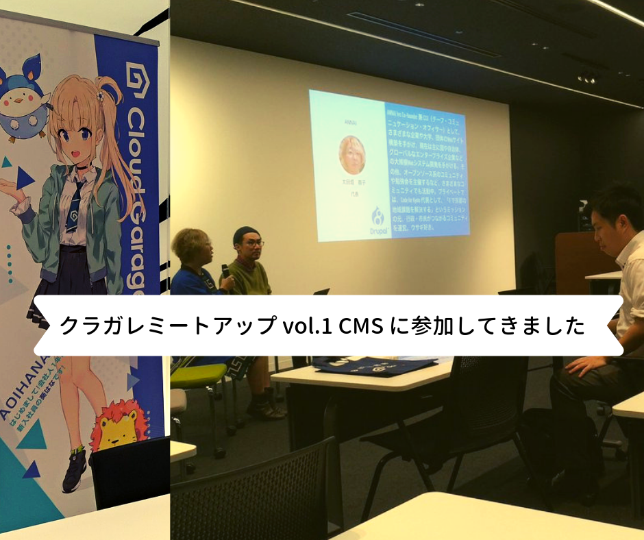 クラガレミートアップ vol.1 「CMS」に参加してきましたの巻 [ほぼ週刊SA]