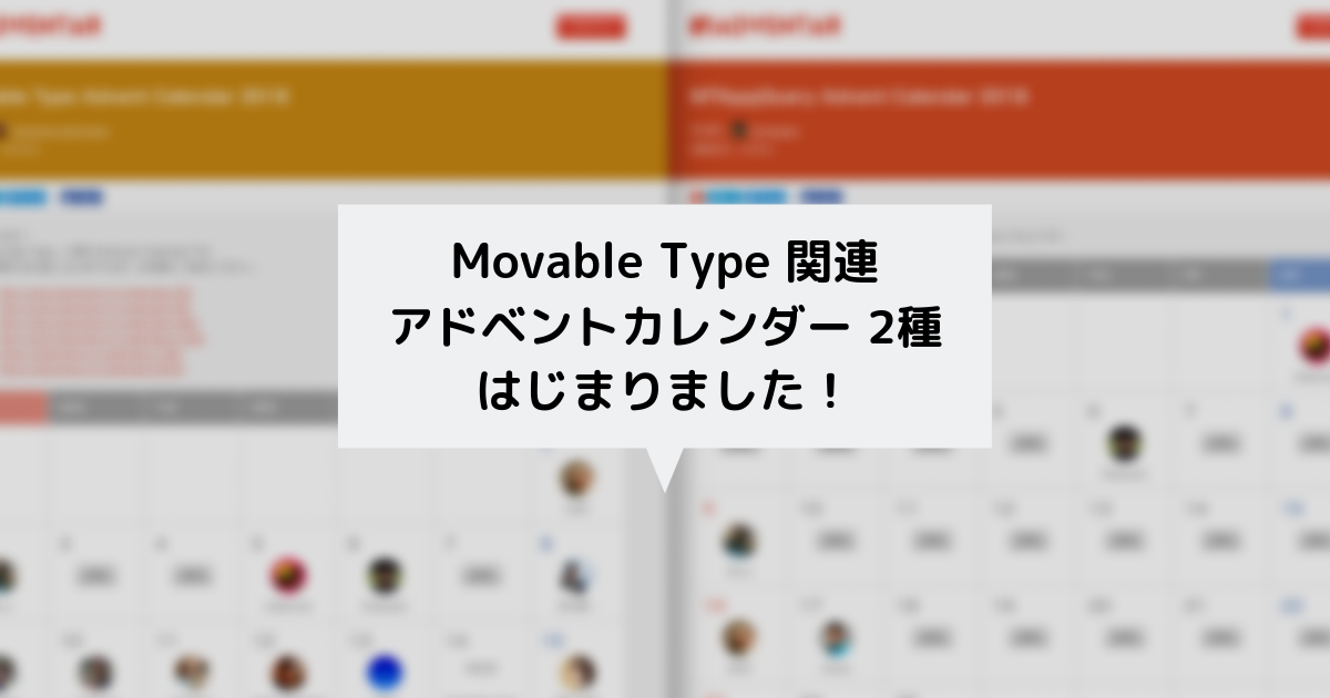 Movable Type 関連のアドベントカレンダー2種、はじまりました [ほぼ週刊SA]