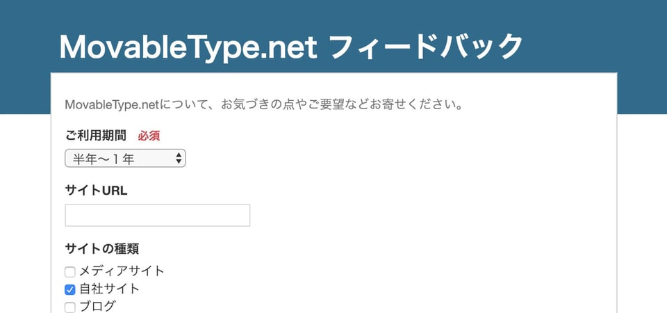 MovableType.net フォーム、設置ページも一緒に作れるようになりました [ほぼ週刊SA]