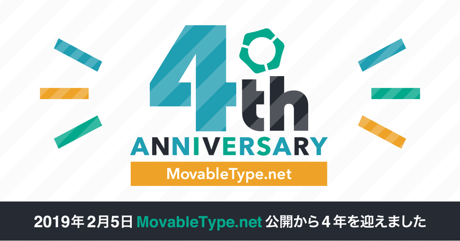おかげさまで MovableType.net 4周年！ [ほぼ週刊SA]
