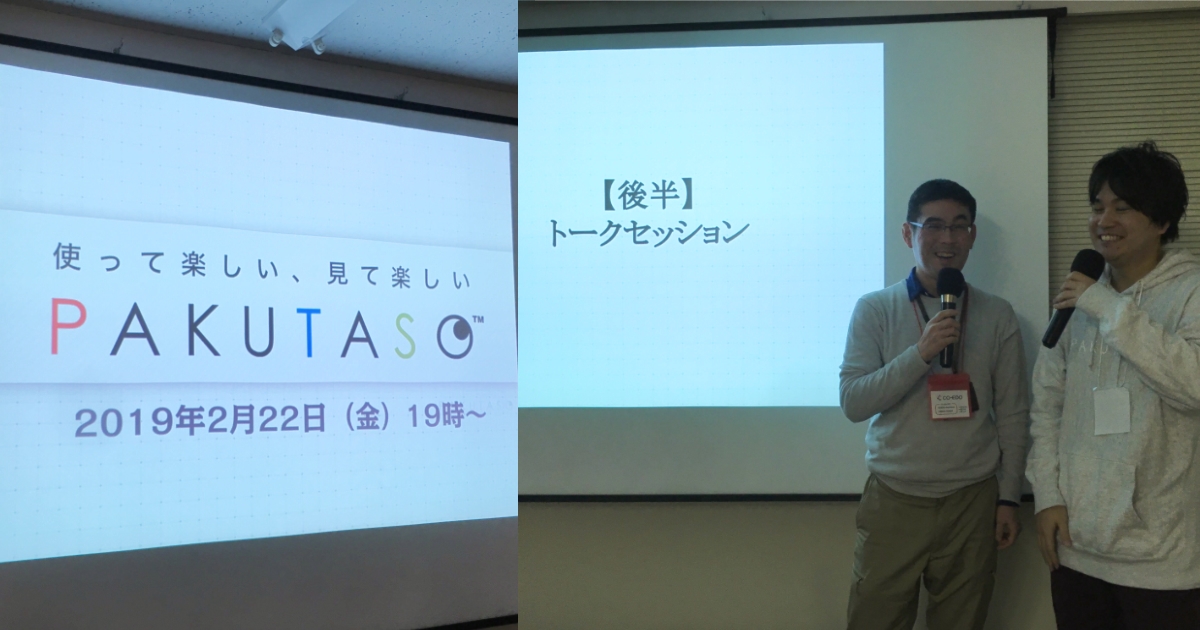 PWA Night、ぱくたそトークイベント、MT東京 Data API 4.1 イベントに参加しました [ほぼ週刊SA]