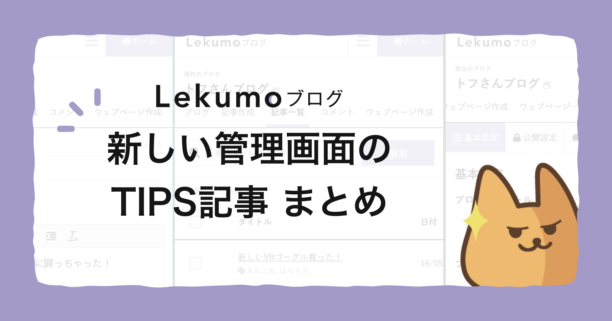 Lekumo ブログ 新しい管理画面のTIPS記事まとめ [ほぼ週刊SA]