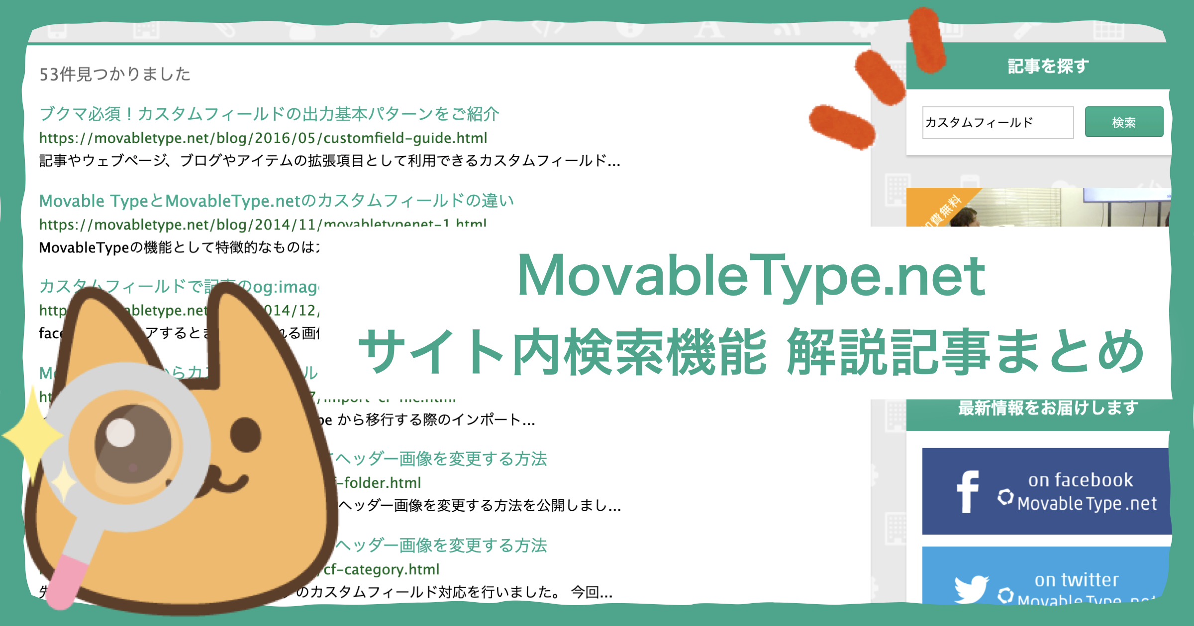 MovableType.net サイト内検索機能の解説記事まとめ [ほぼ週刊SA]