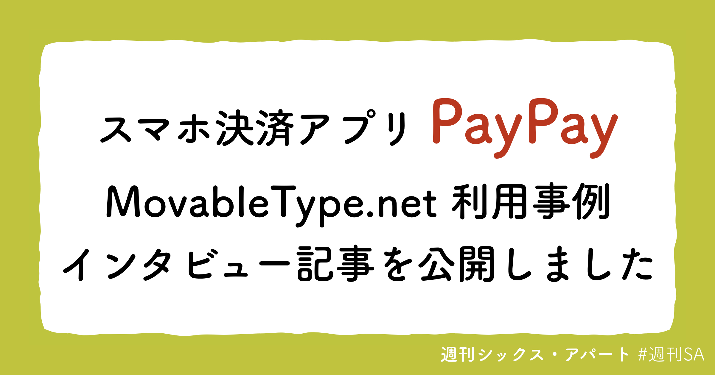 スマホ決済アプリ「PayPay」での MovableType.net 利用事例インタビュー記事を公開しました [週刊SA]