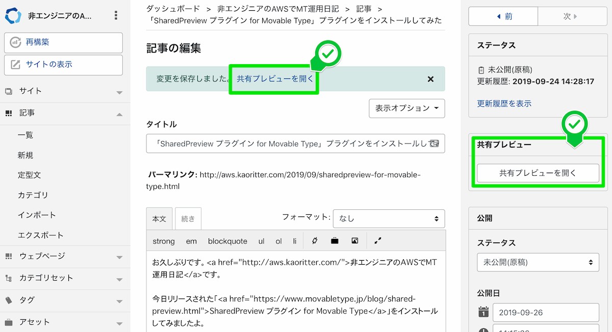 本日リリースしたMT7「共有プレビュー」プラグインを試してみました [週刊SA]