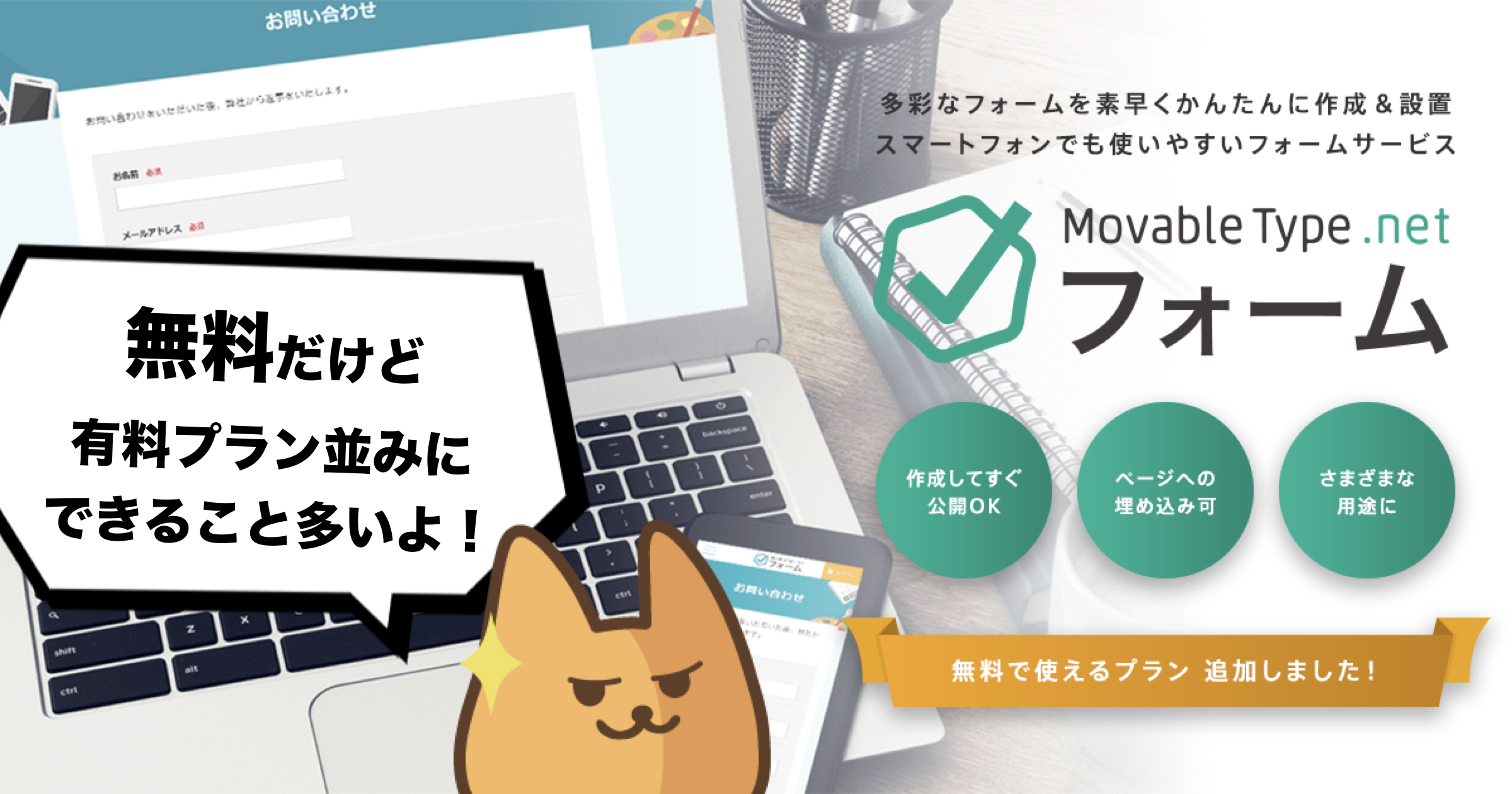 MovableType.net フォーム フリープラン登場