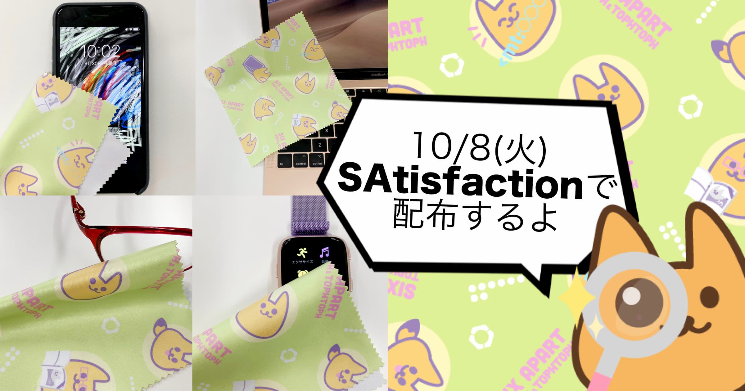 来週火曜10/8開催「SAtisfaction 2019」のノベルティは、かわいくて実用的なアイテムです [週刊SA]