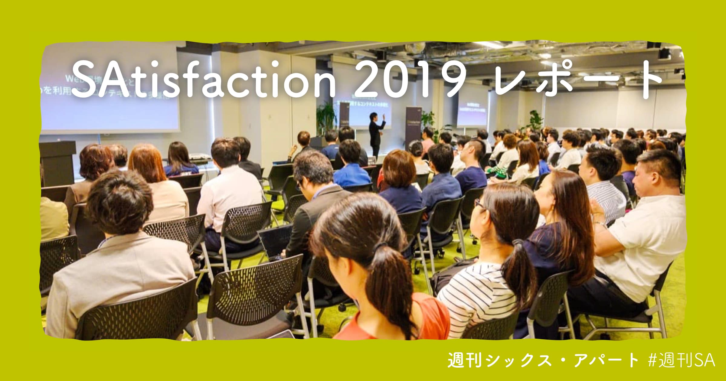 SAtisfaction 2019 開催レポート #週刊SA