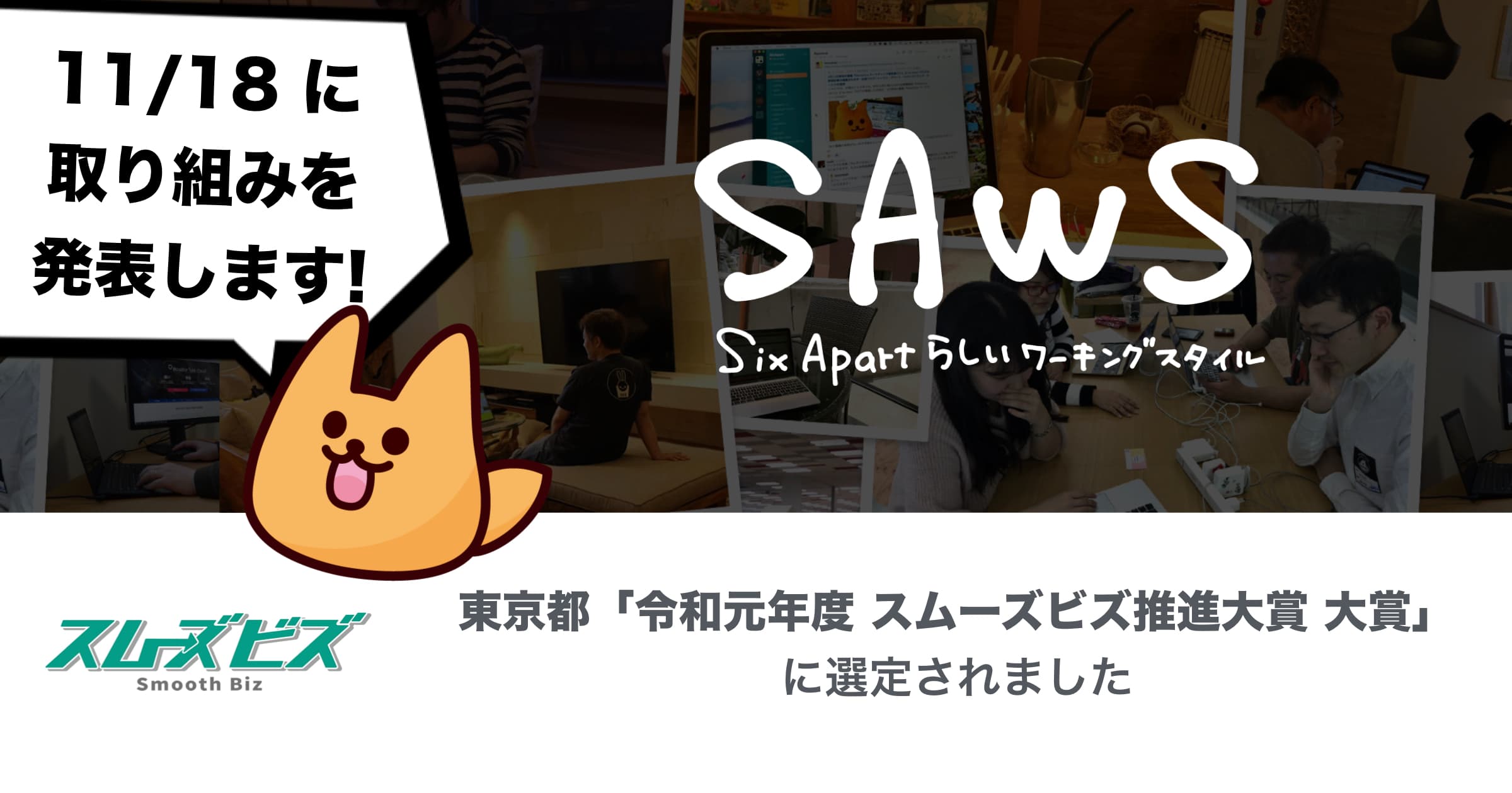 SAWSの取り組みが評価されスムーズビズ推進大賞（東京都）を受賞しました #週刊SA