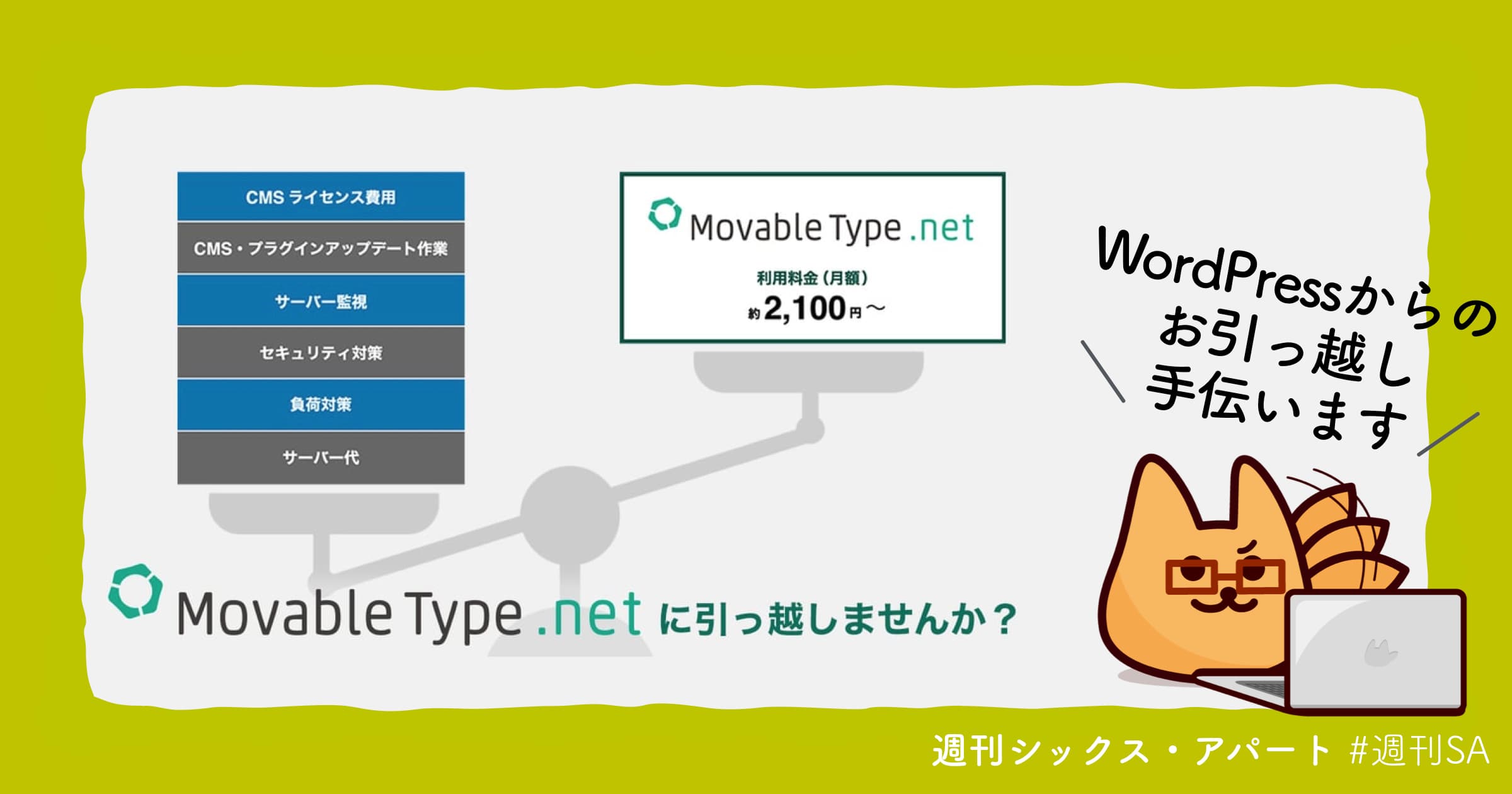 WordPress から MovableType.net へのお引っ越しサービス、はじめました #週刊SA