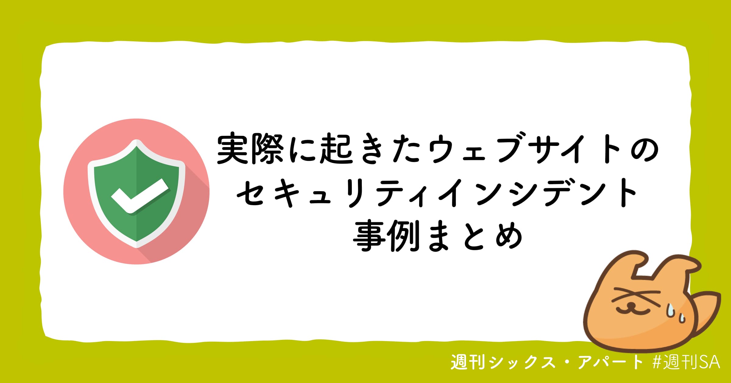 実際に起きたウェブサイトのセキュリティインシデント事例記事を公開しました #週刊SA