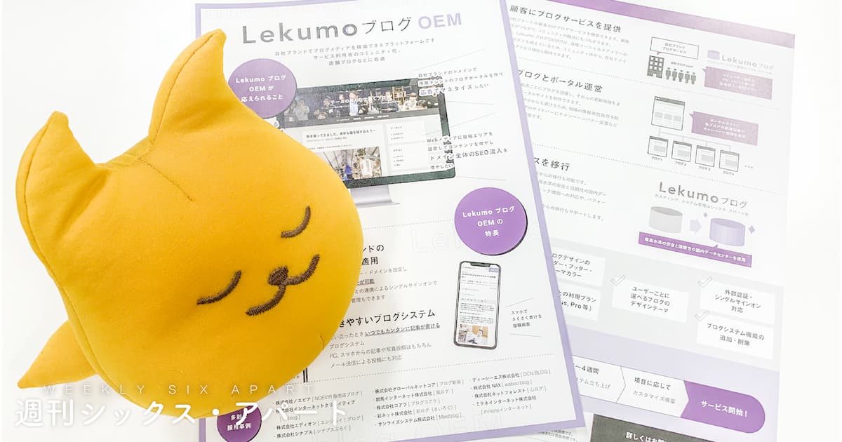 Lekumo ブログ OEM 資料のダウンロード配付＆導入コンサルティングをはじめました #週刊SA