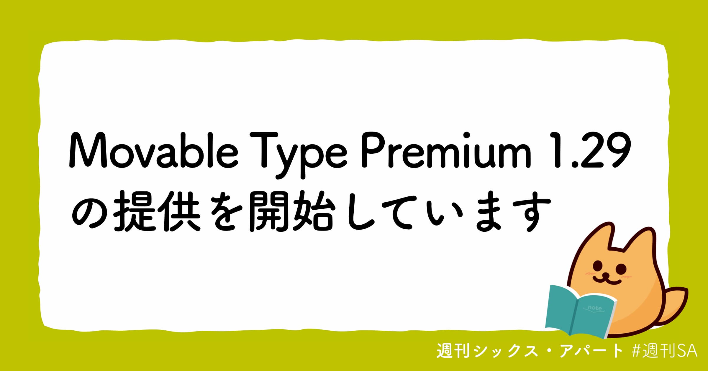 Movable Type Premium 1.29 の提供を開始しています #週刊SA