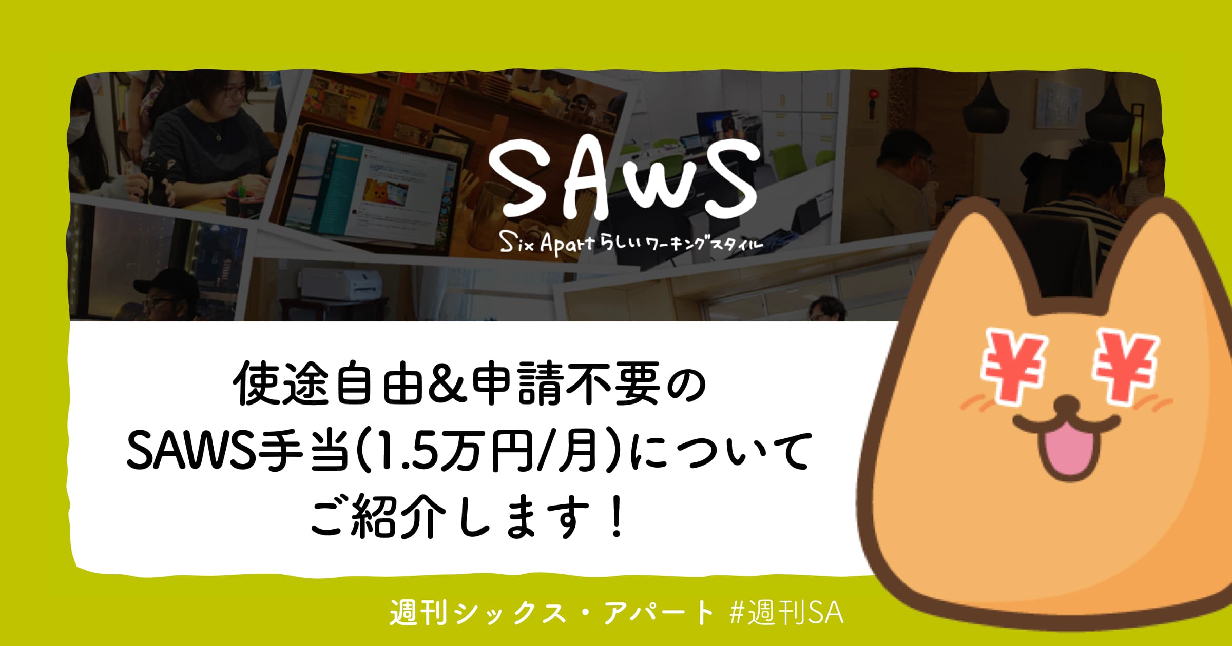 オフィス外で働くコストをカバー　毎月1.5万円の「SAWS手当」を紹介します #週刊SA