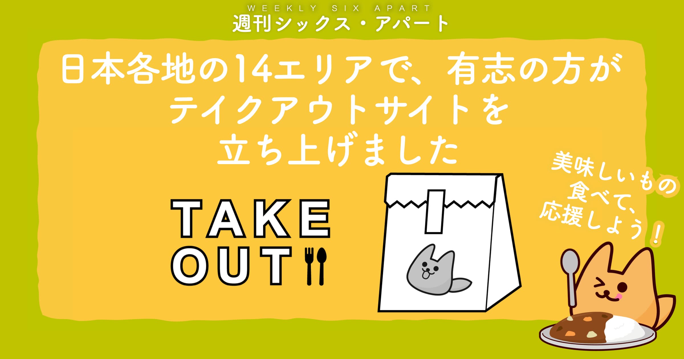 14の地域でテイクアウト店舗紹介サイトが立ち上がっています #週刊SA