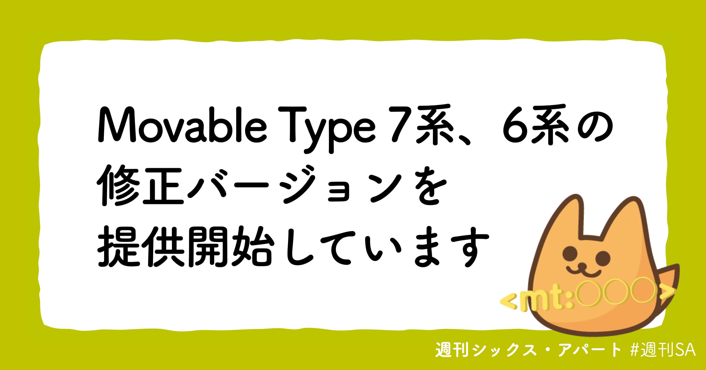 Movable Type 7 系ならびに、6 系の修正バージョンの提供を開始しています #週刊SA