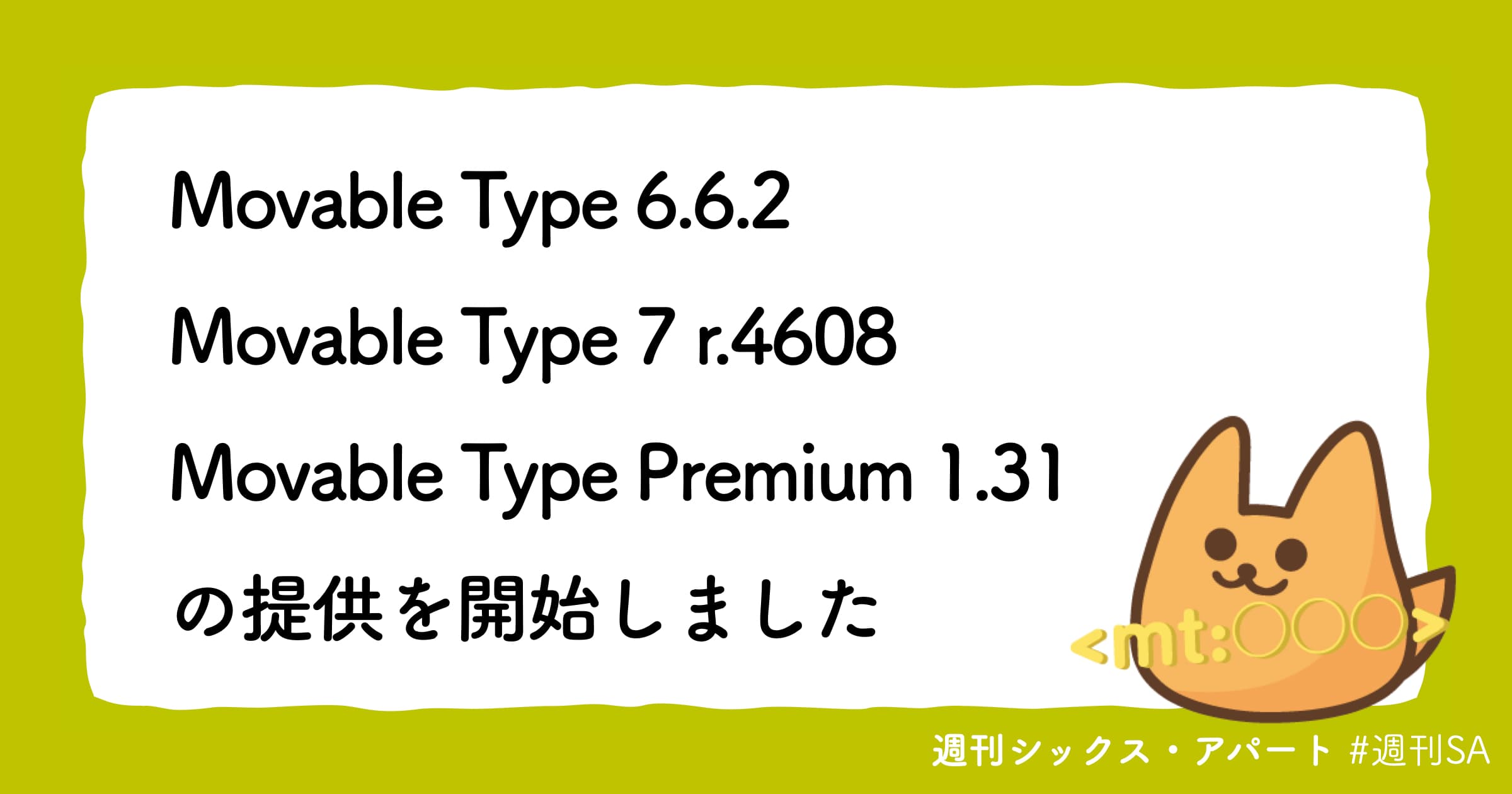 Movable Type 6.6.2 / Movable Type 7 r.4608 / Movable Type Premium 1.31 の提供を開始しました #週刊SA