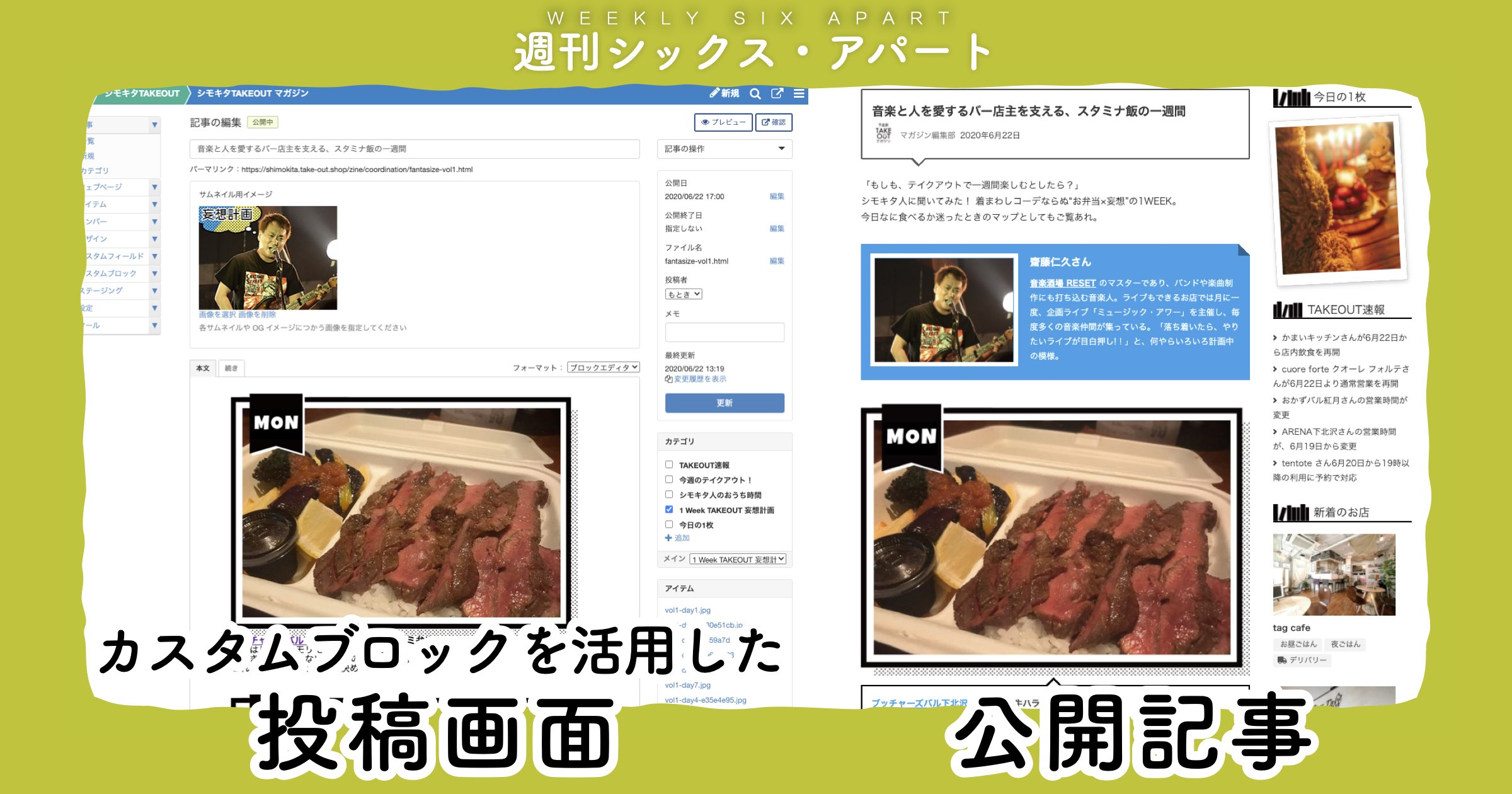 「シモキタTAKEOUT マガジン」に、ブロックエディタ活用について聞きました #週刊SA