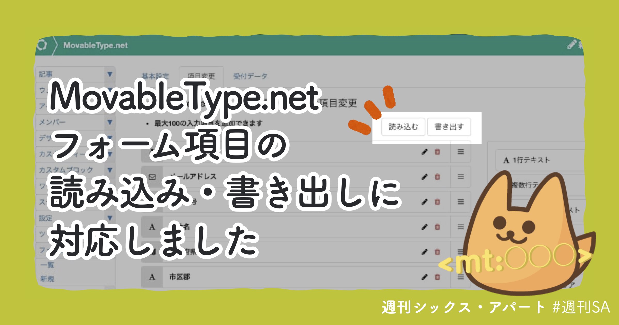 MovableType.net 新機能、フォーム項目の読み込み・書き出しができるようになりました #週刊SA