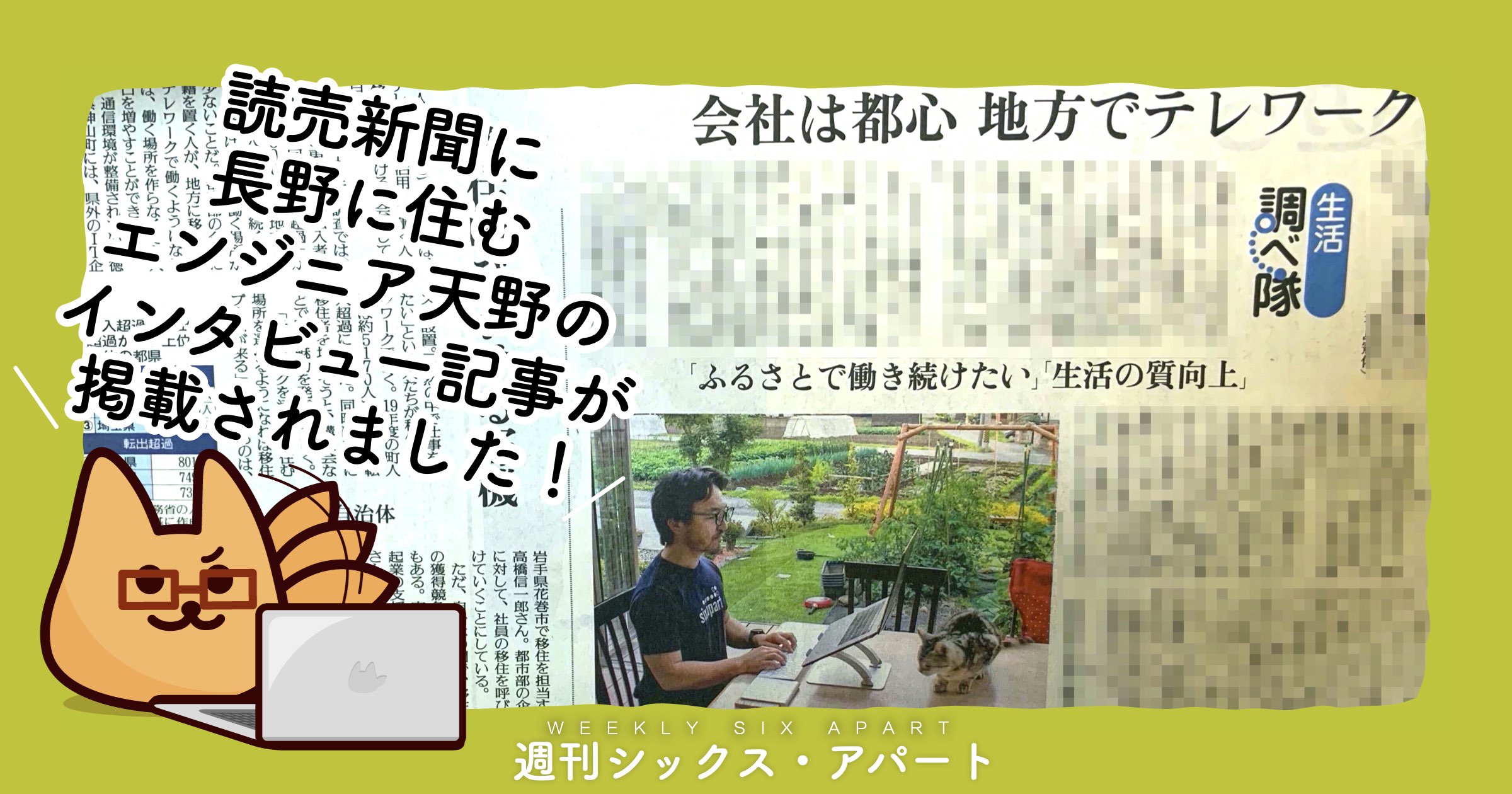 本日の読売新聞に長野に住むエンジニア天野のインタビュー記事が掲載されました #週刊SA