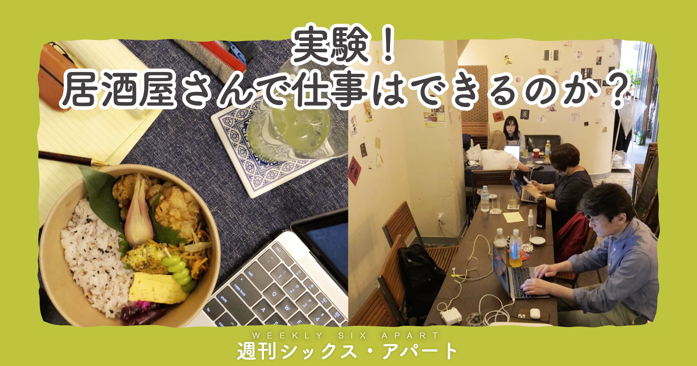 幡ヶ谷の居酒屋「すす」をお借りして仕事してみました #週刊SA