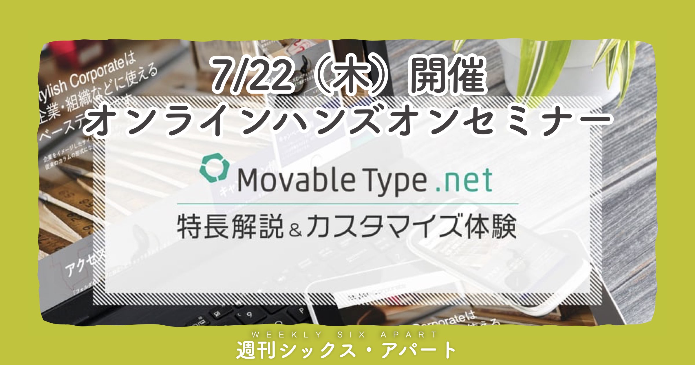 7/22（木）MovableType.net オンラインハンズオンセミナーを開催します #週刊SA