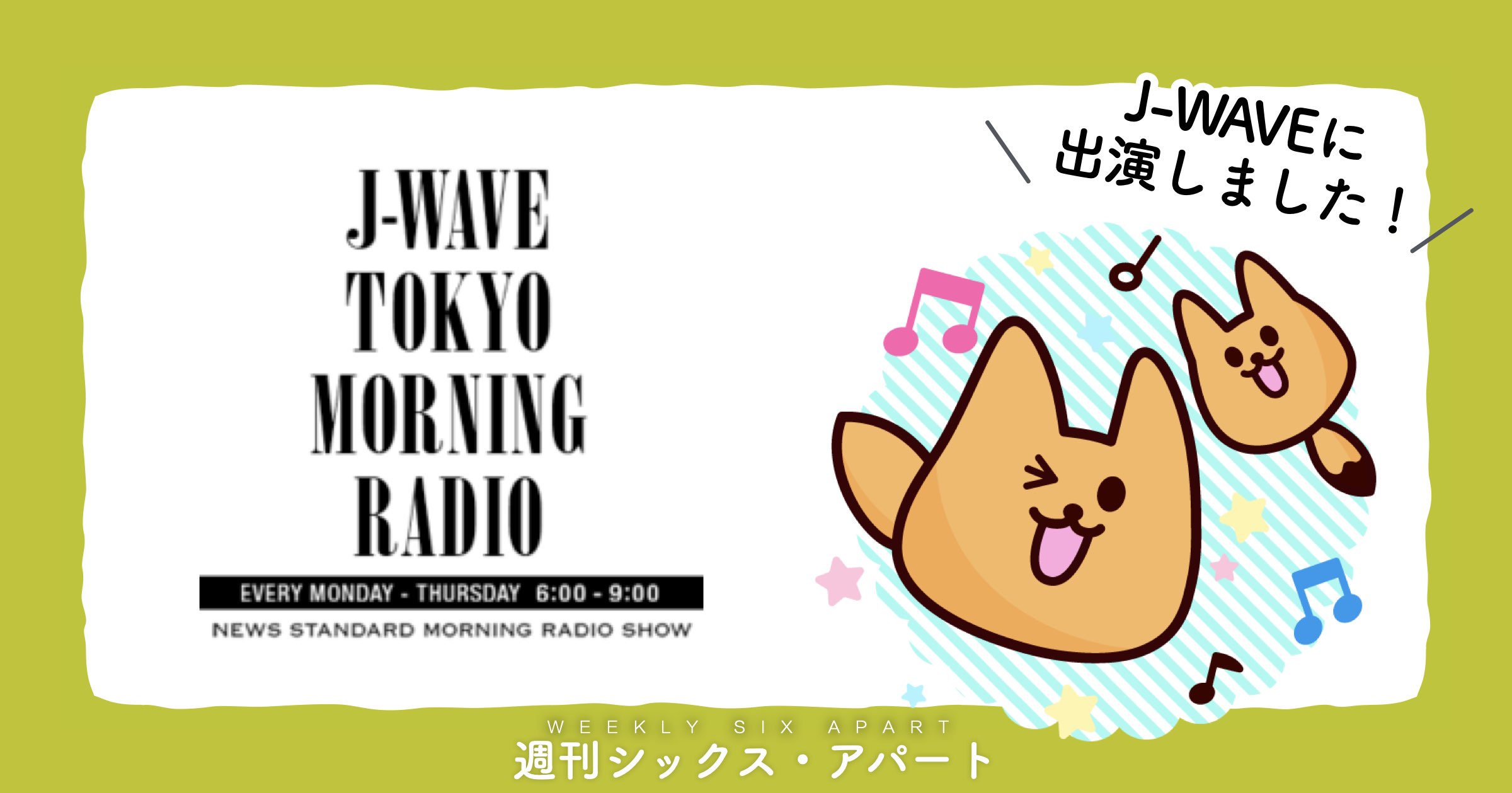 今週8/3-6まで、J-WAVE TOKYO MORNING RADIOに出演します #週刊SA