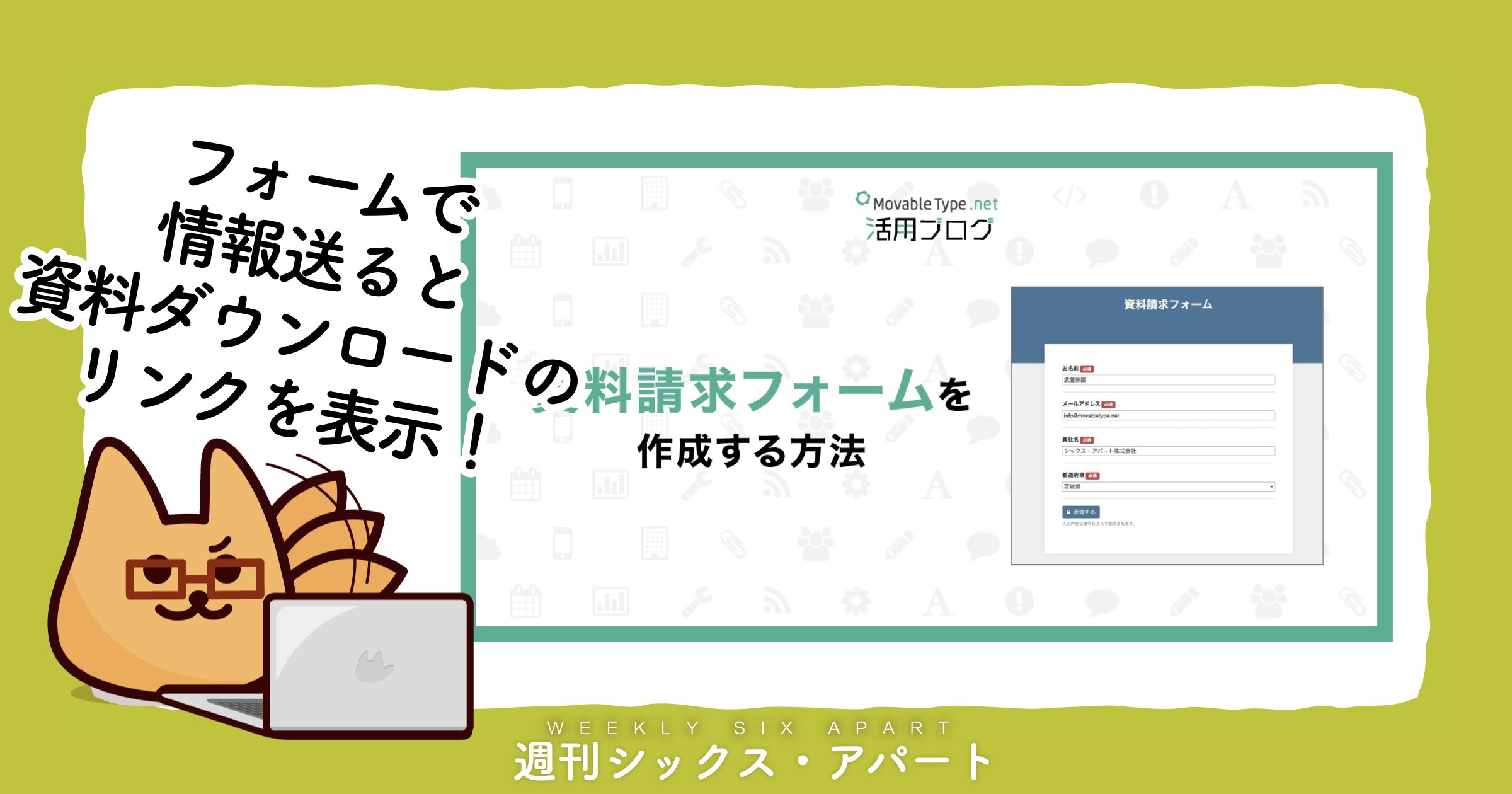 MovableType.net フォームで「資料請求フォーム」を作る方法の記事を公開しました #週刊SA