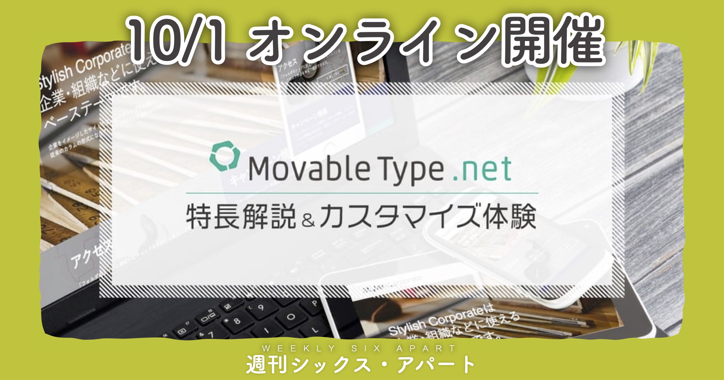 10/1(木)、MovebleType.netのオンラインハンズオン開催します #週刊SA