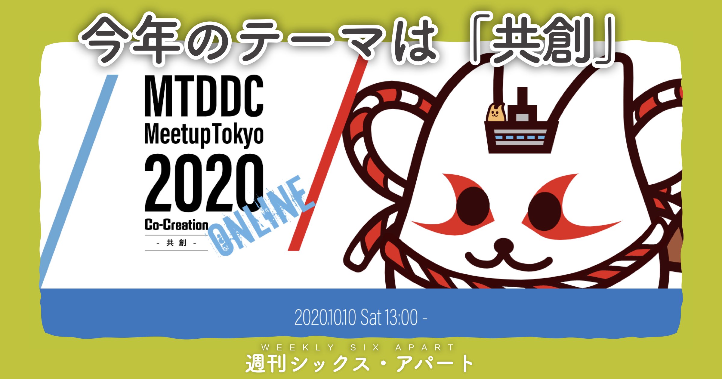 10/10土は、MTDDC Meetup Tokyo 2020。オンライン開催です #週刊SA