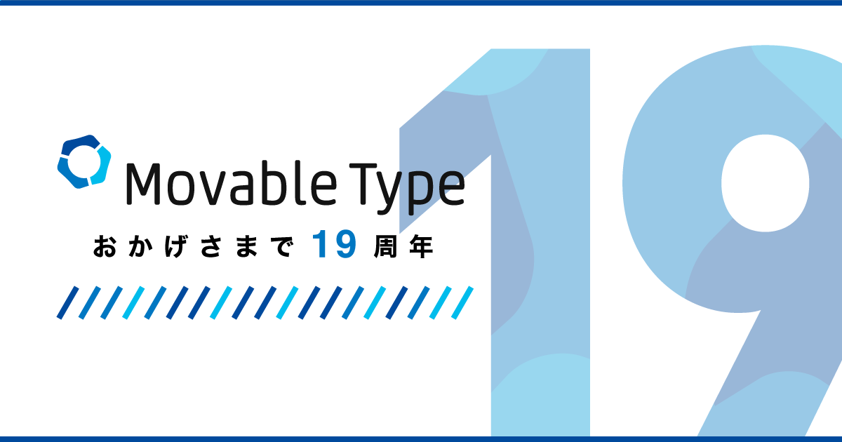 Movable Type 19周年を迎えました