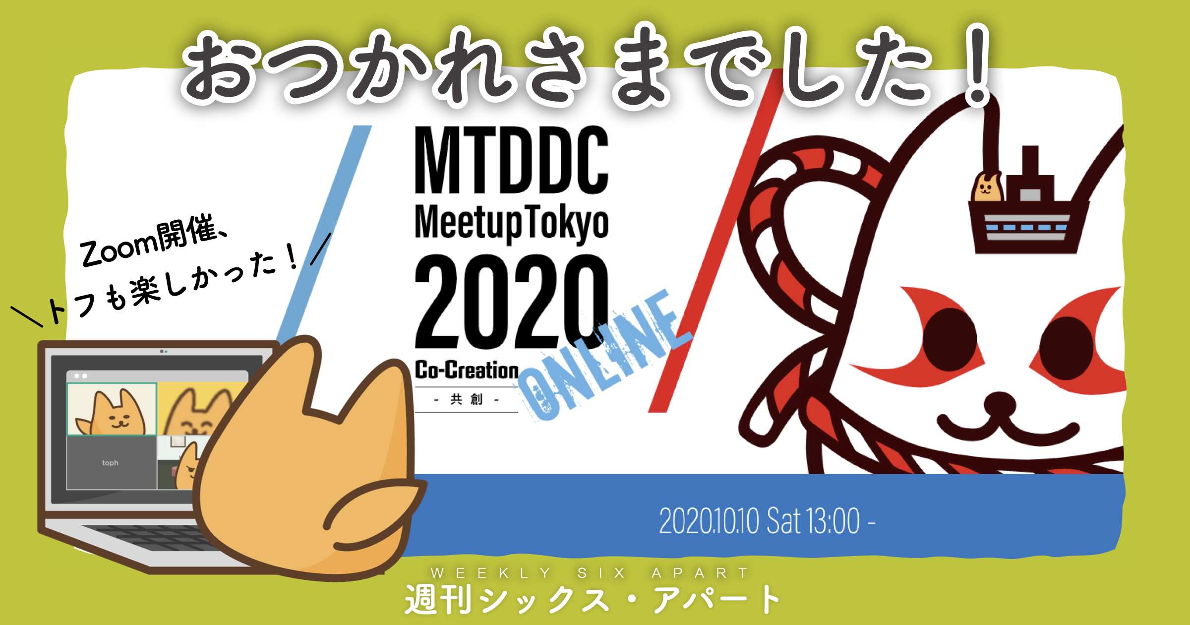 #MTDDC Meetup TOKYO 2020 おつかれさまでした！ #週刊SA