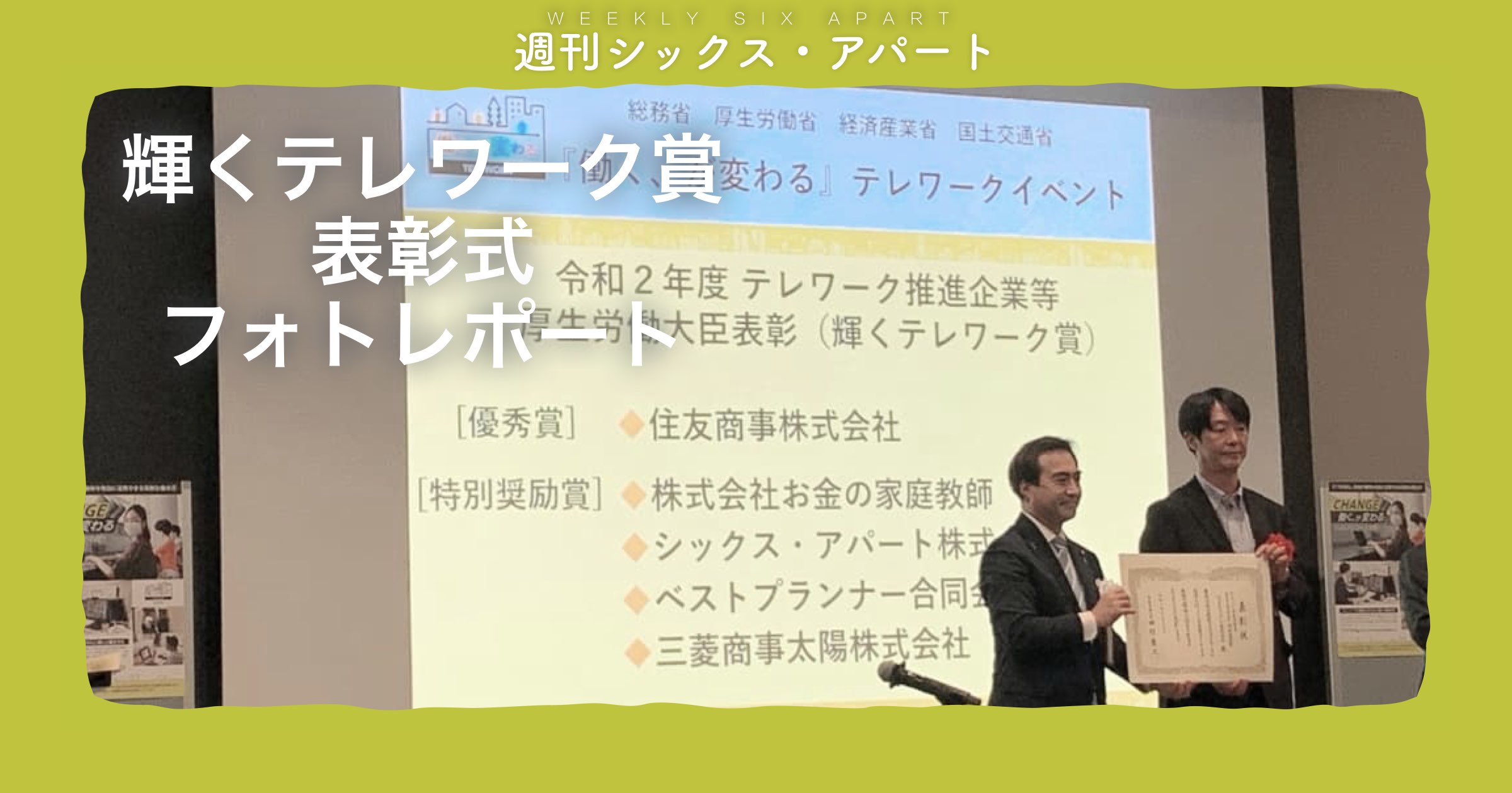 厚生労働省「令和二年度輝くテレワーク賞　特別奨励賞」表彰式フォトレポート #週刊SA