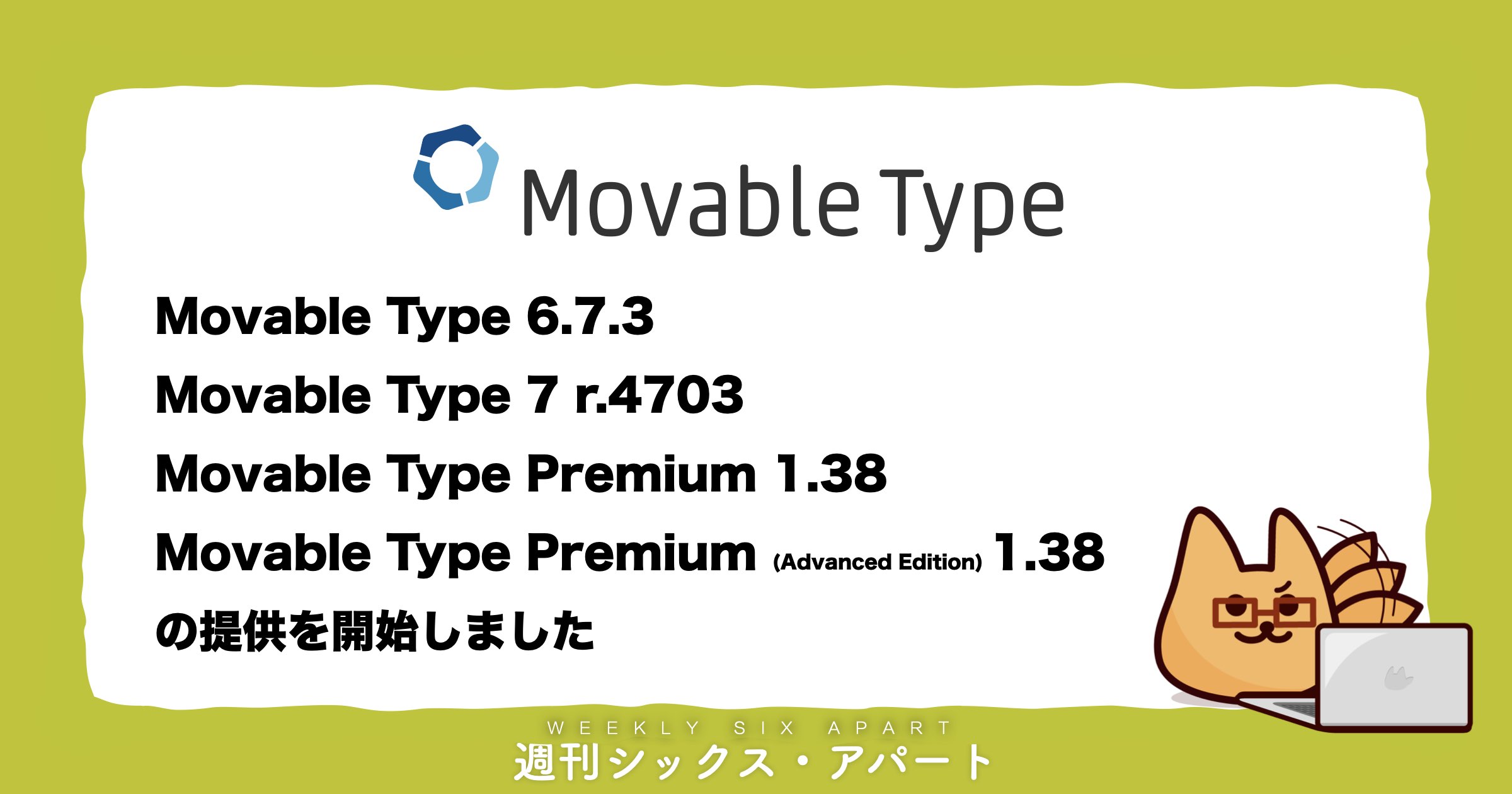 Movable Type 6/7/Premiumのアップデートを提供開始しました #週刊SA