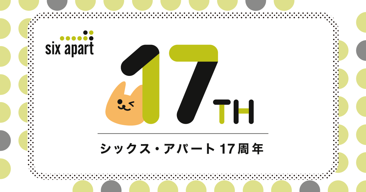 シックス・アパートは、2020年12月2日で17周年を迎えました