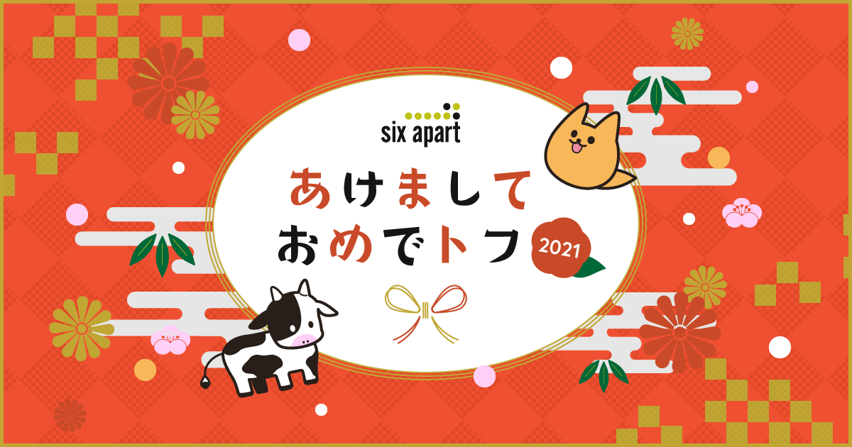 2021年、新年あけましておめでとうございます