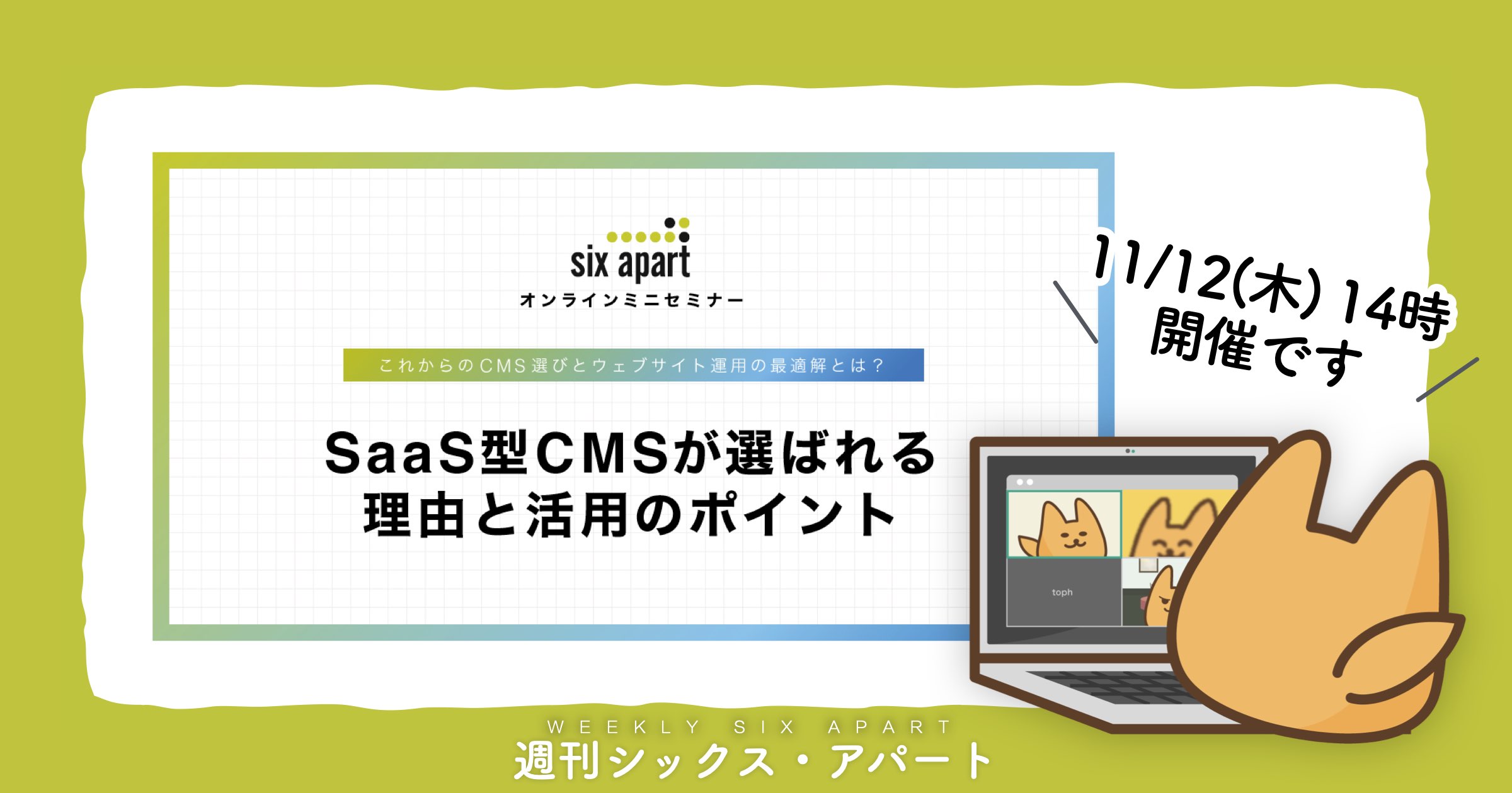 11/12(木) 業務時間中にサクッと参加できるオンラインミニセミナー開催します #週刊SA