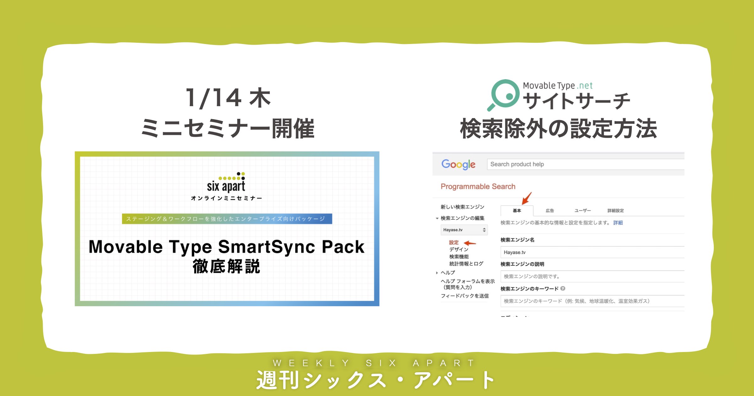 1/14（木）MT SmartSync Pack ミニセミナーのお知らせ＆MTnet サイトサーチ活用ブログ記事の紹介 #週刊SA