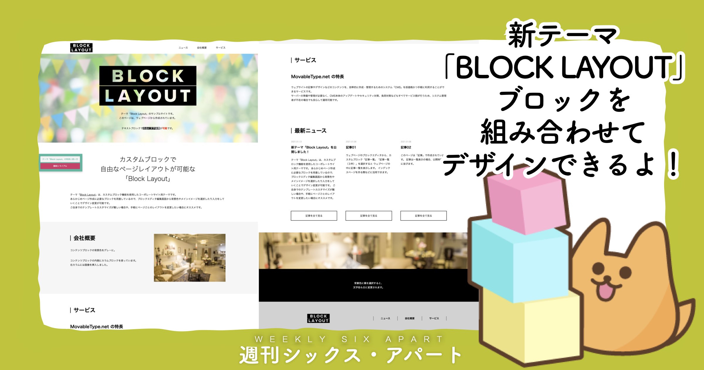 ブロックを組み合わせてデザインできる新テーマ「BLOCK LAYOUT」を公開しました #MovableTypeNet #週刊SA