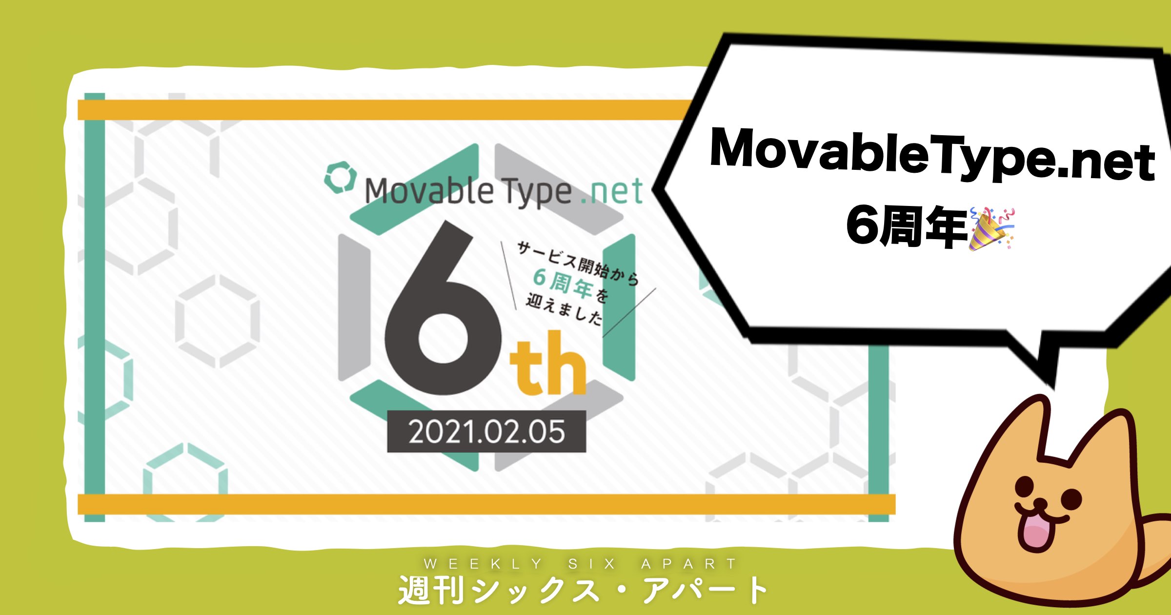 MovableType.net が6周年を迎えました！SaaS型本格CMSとして日々進化中です #週刊SA