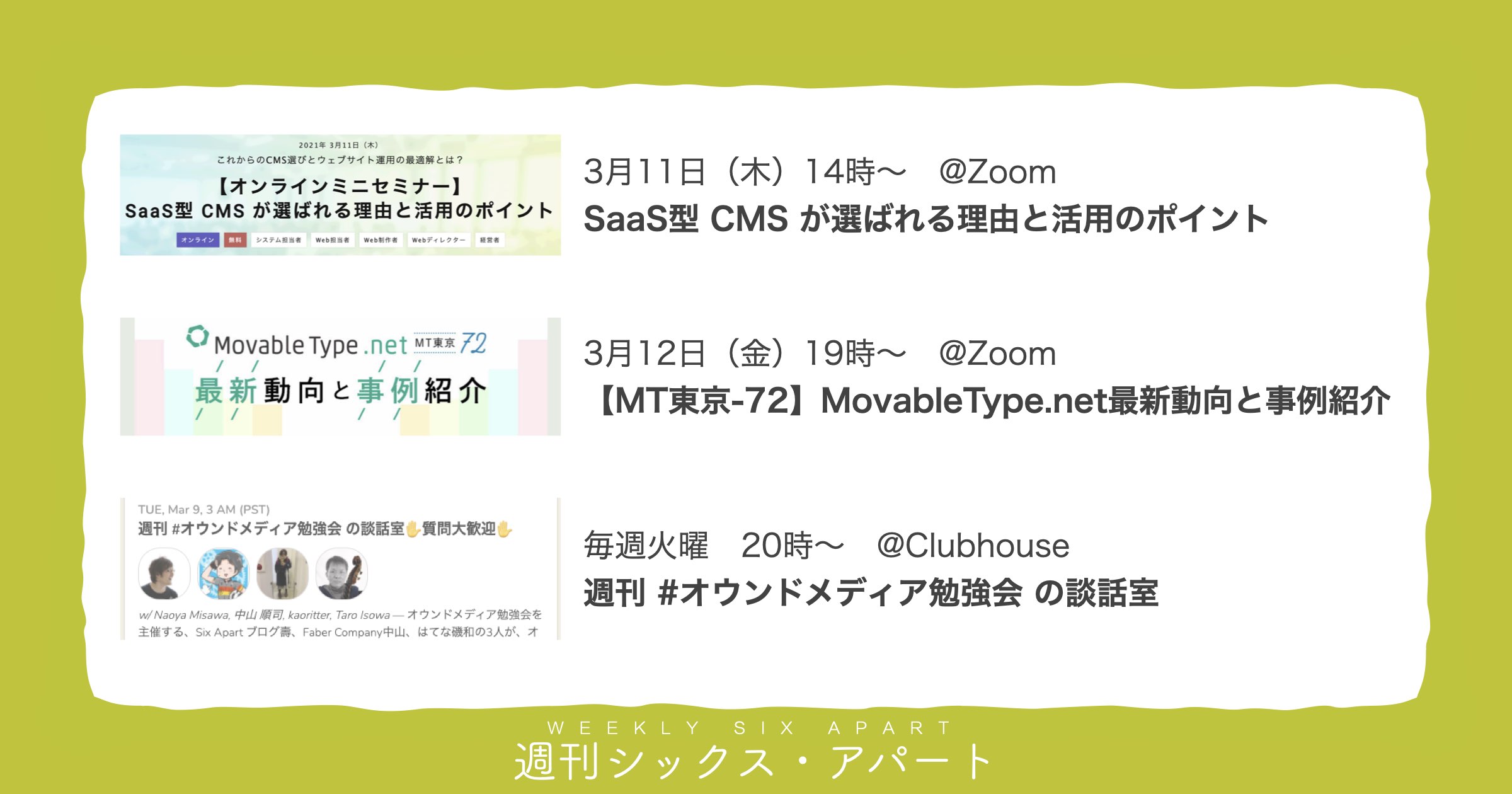 11日「SaaS型CMSが選ばれる理由」、12日「MT東京-72」、毎週火曜「オウンドメディア勉強会 Clubhouse」開催です #週刊SA