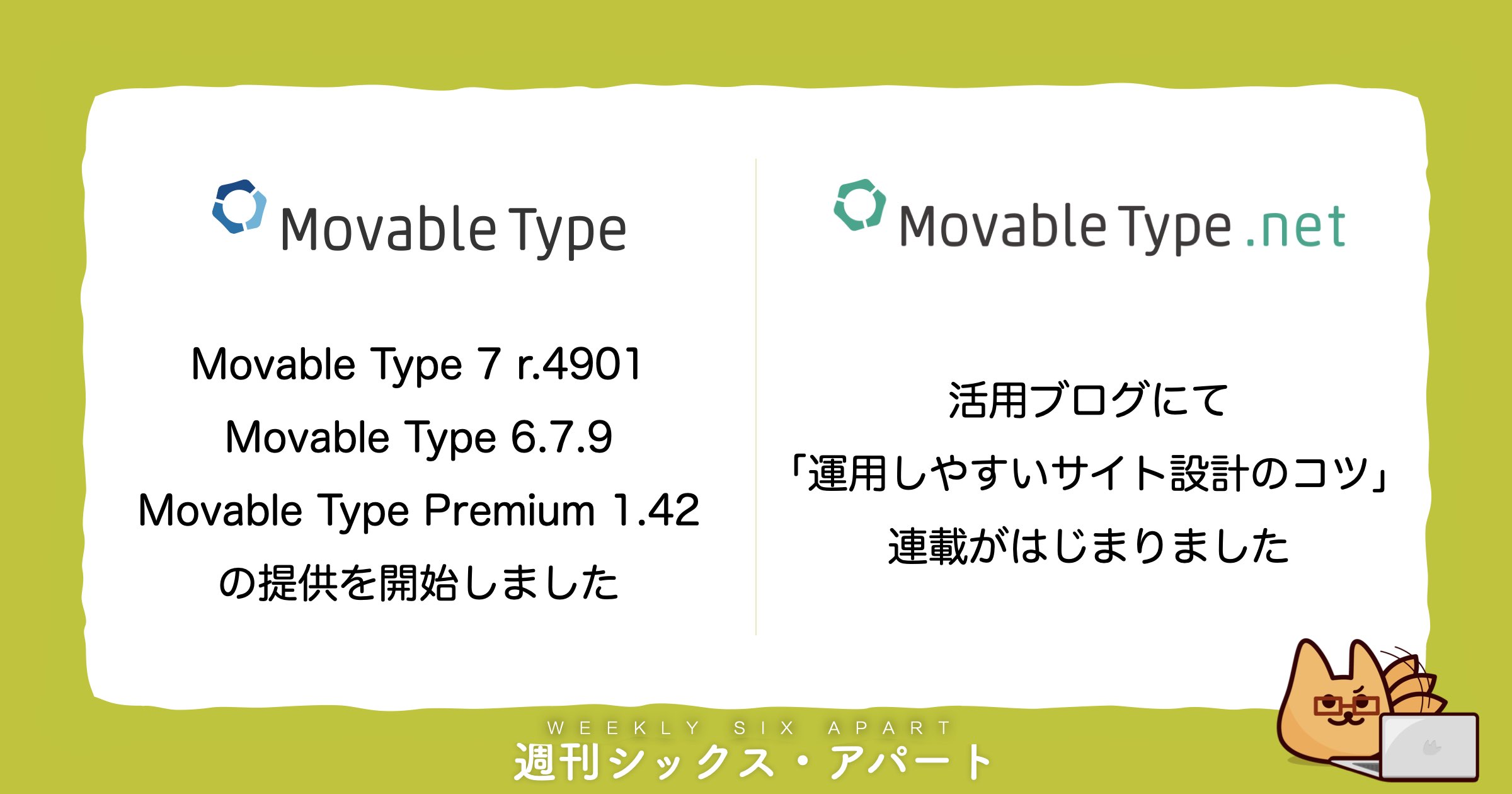 Movable Type アップデート提供開始＆ MovableType.net 活用ブログにて「運用しやすいサイト設計のコツ」連載が始まりました #週刊SA