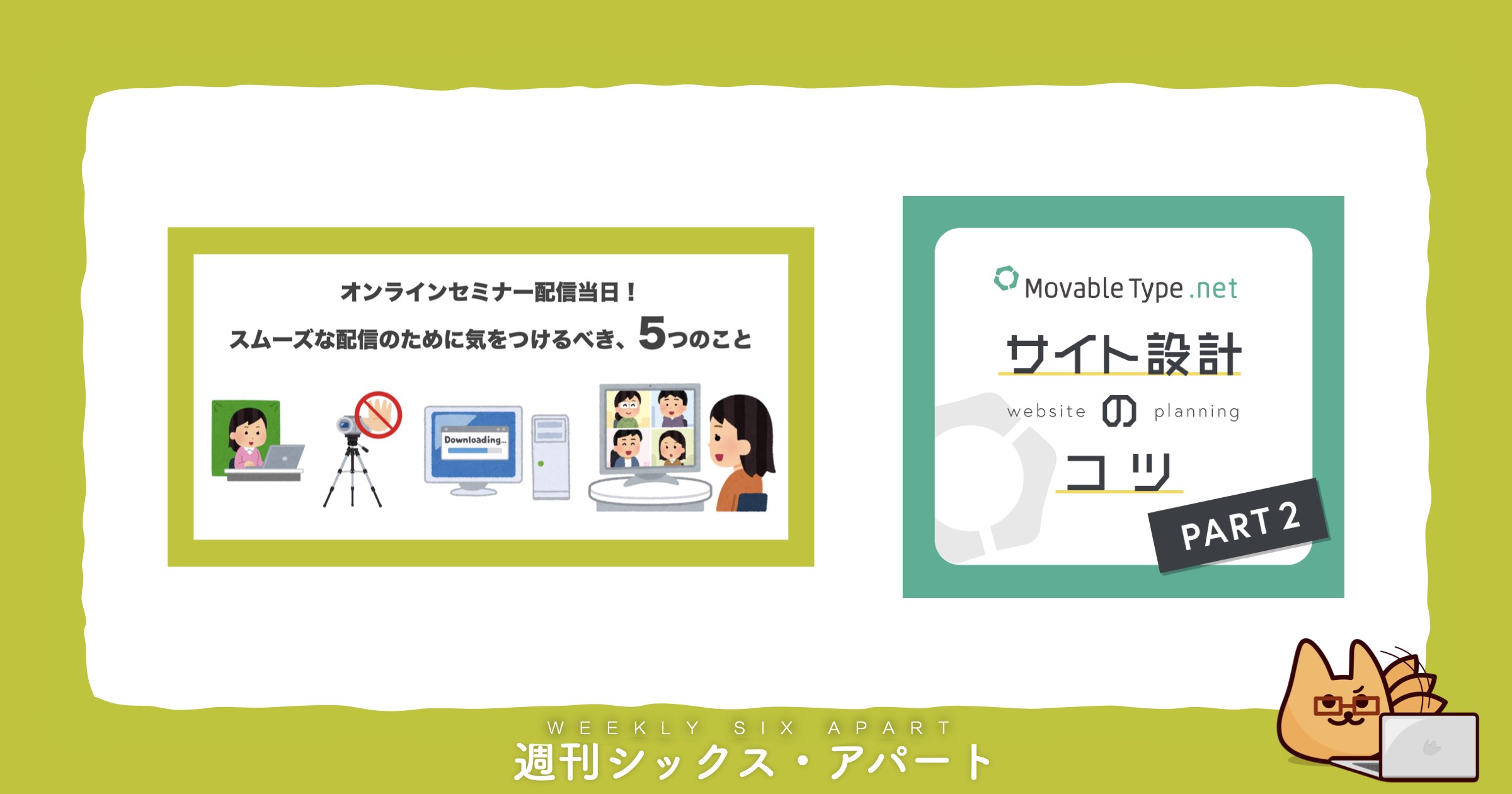 会議室セミナー化ノウハウ第三弾記事&「運用しやすいサイト設計のコツ」第二弾記事を公開しました #週刊SA